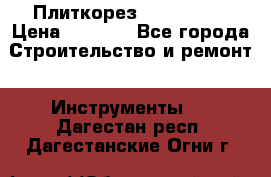 Плиткорез Rubi TS 50 › Цена ­ 8 000 - Все города Строительство и ремонт » Инструменты   . Дагестан респ.,Дагестанские Огни г.